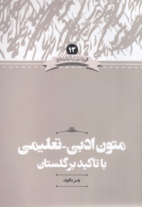 متون ادبی-تعلیمی با تاکید بر گلستان